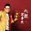 Liu Hang - 心想萬事成 - Single